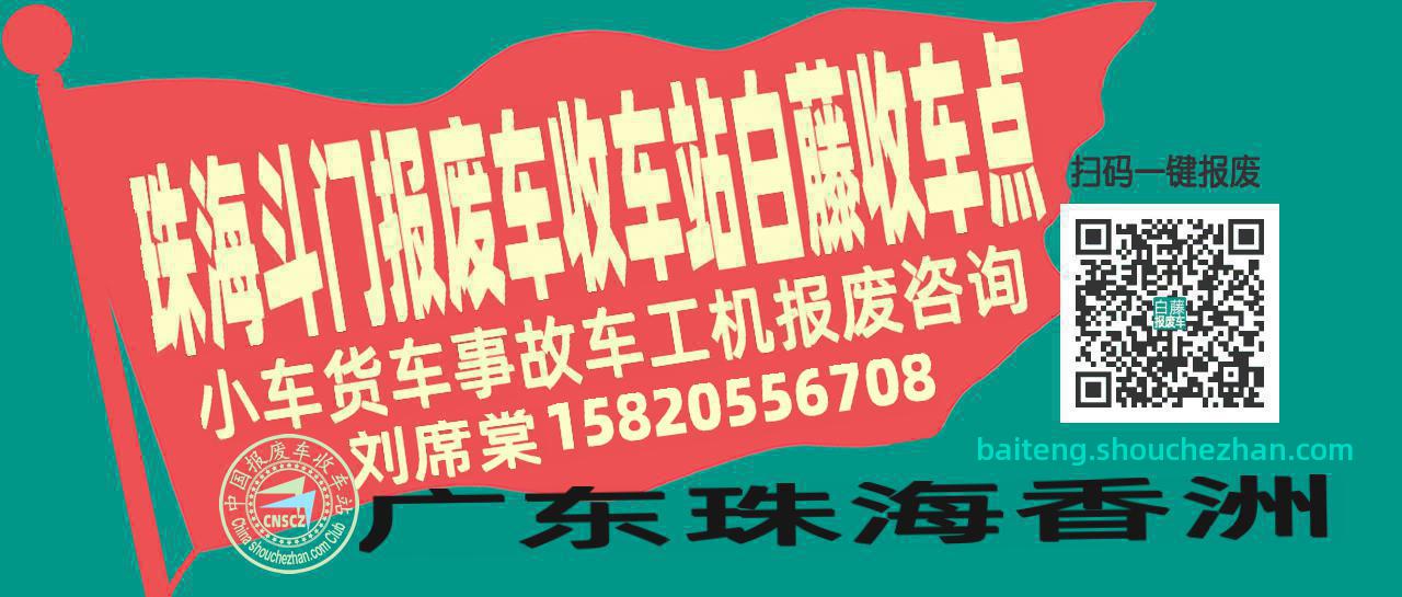 珠海斗门报废车收车站白藤收车点